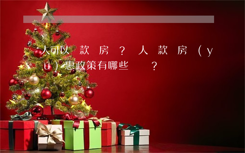 軍人可以貸款買房嗎？軍人貸款買房優(yōu)惠政策有哪些？